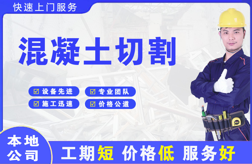 惠济混凝土切割