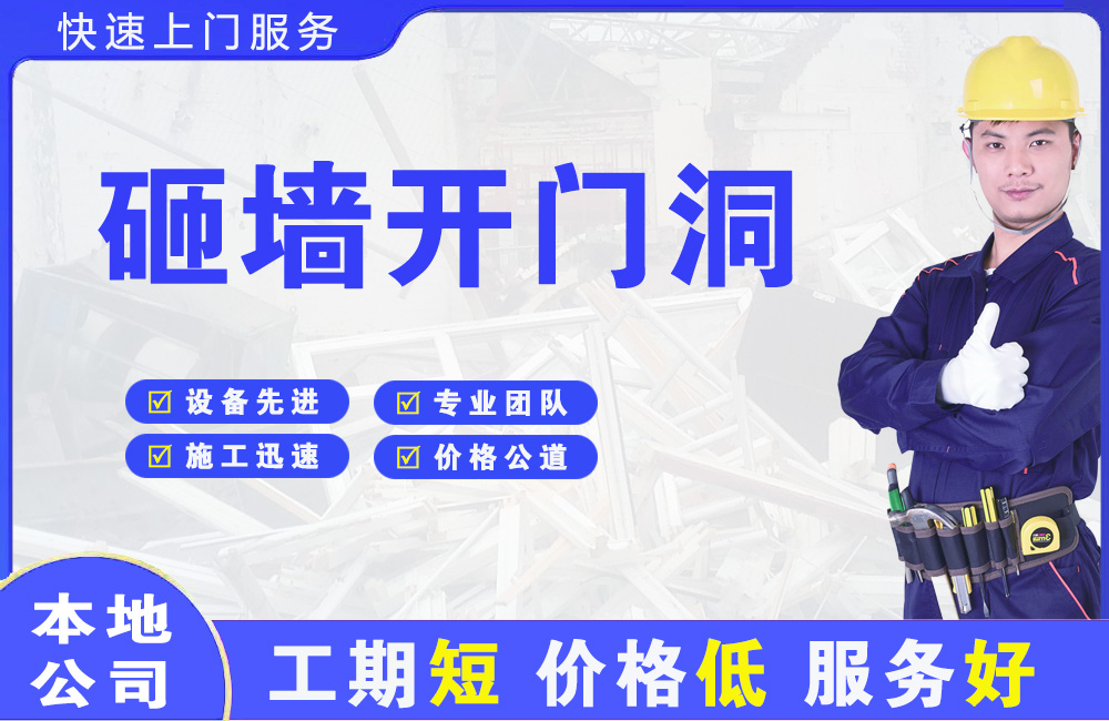 惠济砸墙开门洞