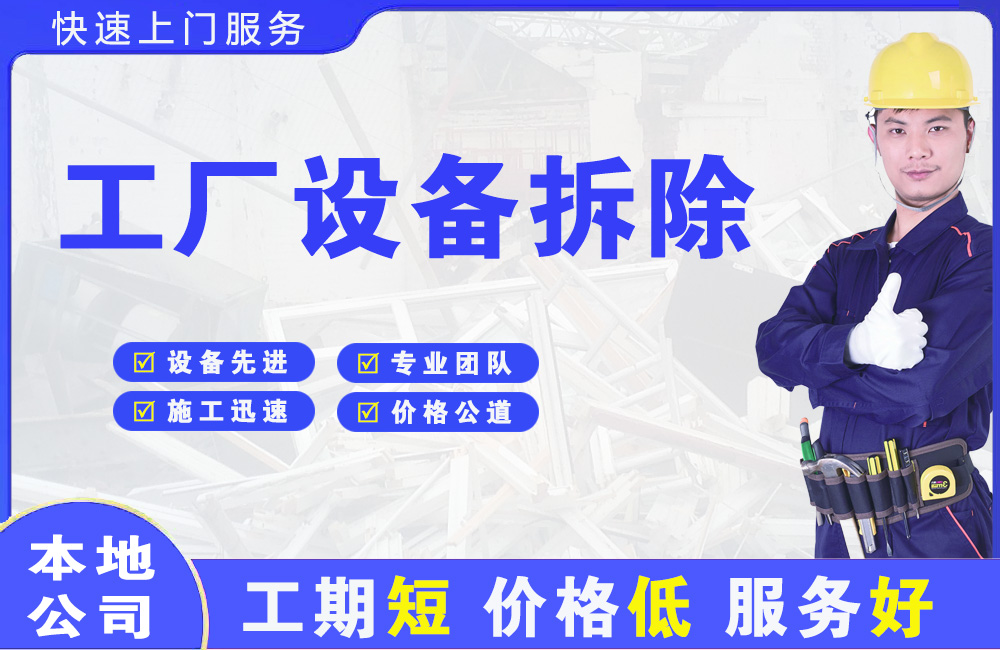 惠济工厂设备拆除